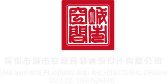 操屄屌视频深圳市城市空间规划建筑设计有限公司